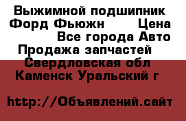 Выжимной подшипник Форд Фьюжн 1,6 › Цена ­ 1 000 - Все города Авто » Продажа запчастей   . Свердловская обл.,Каменск-Уральский г.